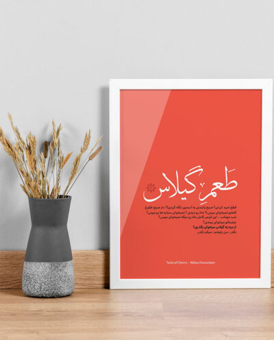تابلو صبا طرح مدل فیلم طعم گیلاس کد sw