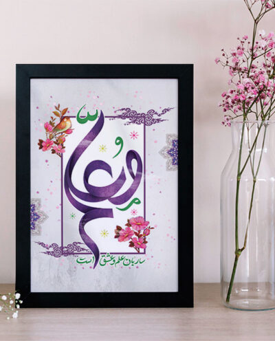 تابلو یاسین دکوراتیو مدل هدیه روز معلم کد M113