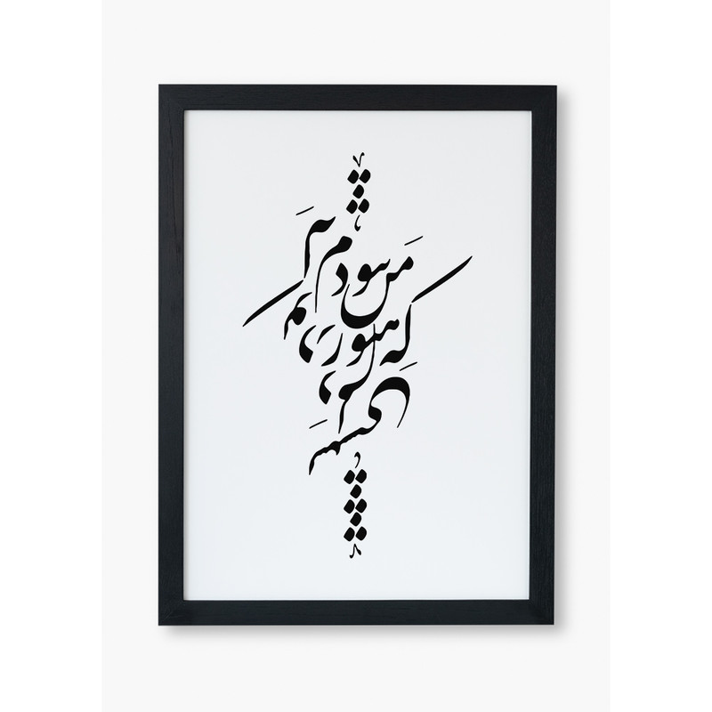 تابلو صبا طرح مدل تایپوگرافی عاشقانه - Image 2