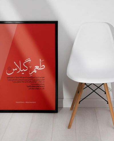 تابلو صبا طرح مدل مینیمال فیلم طعم گیلاس