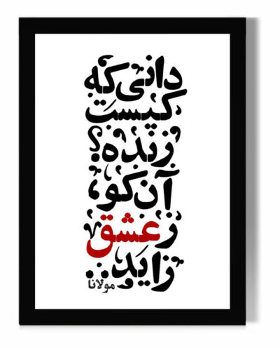 تابلو مدل دیواری طرح شعر کد FD366