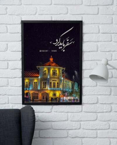 تابلو مدل دیواری طرح سفر باید کرد رشت کد FD402