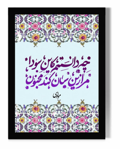 تابلو مدل دیواری طرح شعر کد FD367