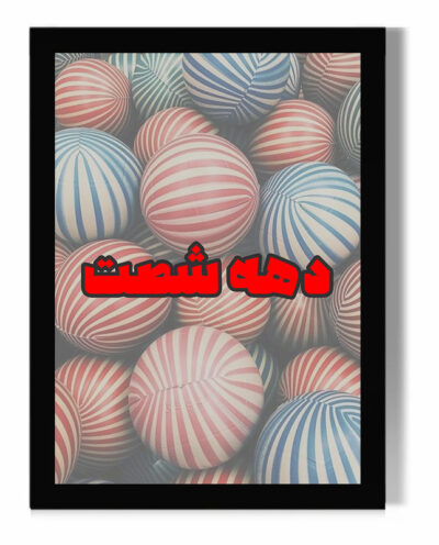 تابلو مدل دیواری طرح دهه شصت کد FD425