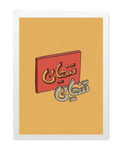 تابلو مدل دکوراتیو طرح تایپوگرافی کد 1124 فریم سفید
